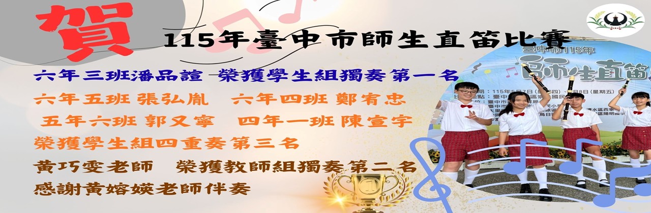 師生直笛比賽