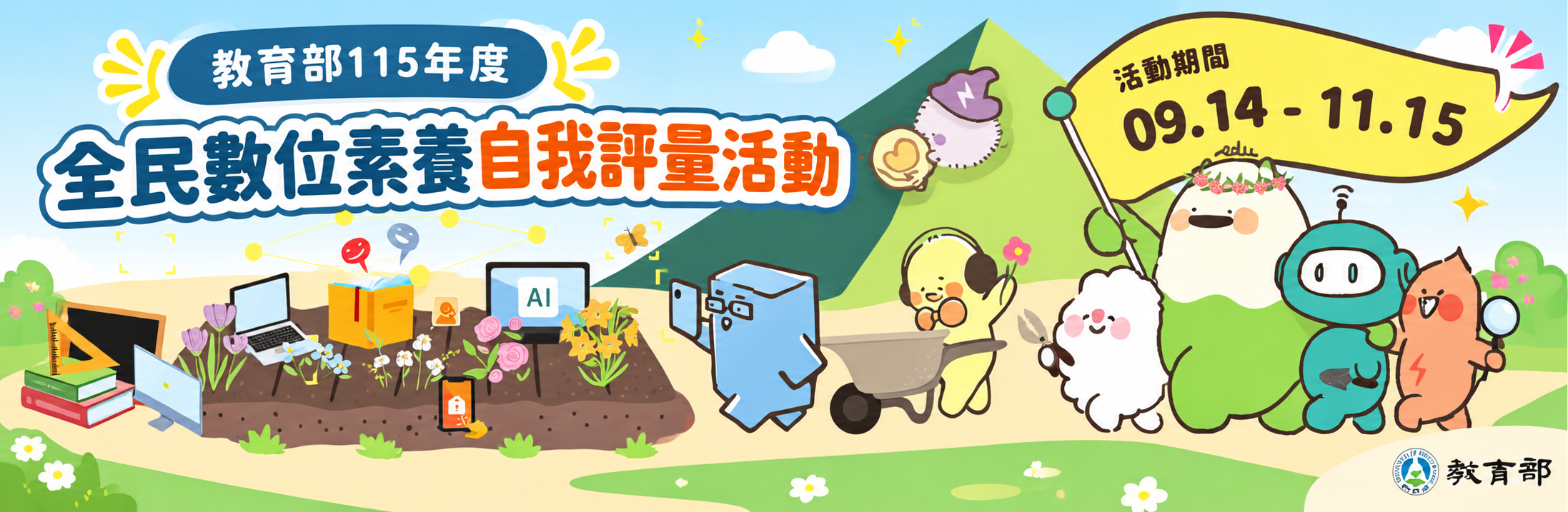 教育部全民資安素養