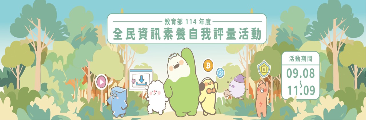 連結到教育部全民資安素養