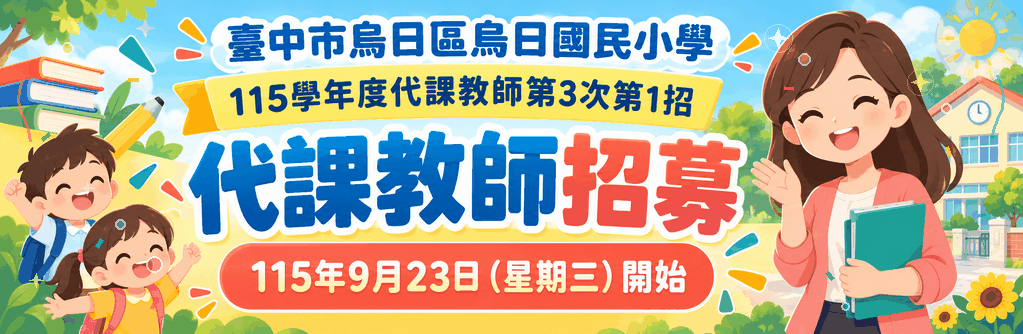 代課教師召募